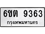 รับจองทะเบียนรถ 9363 หมวดใหม่ 6ขต 9363 ทะเบียนมงคล ผลรวมดี 32