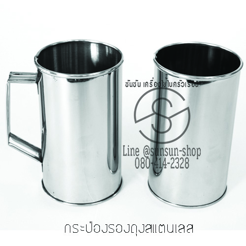 674.กระป๋องรองถุงสแตนเลส มี 2 แบบ มีหู และ ไม่มีหู
