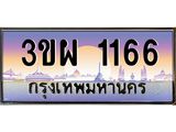 ป้ายทะเบียนรถ 1166 - เลขประมูล ทะเบียนสวย จากกรมขนส่ง - 3ขผ 1166