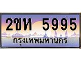 ทะเบียนรถ 5995 ทะเบียนสวย เลขประมูล ให้คุณได้จับจอง - 2ขห 5995