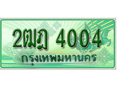 ทะเบียน 4004 ทะเบียนรถกระบะ 2 ประตู (ตอนเดียว) - 2ฒฎ 4004 ทะเบียนรถกระบะป้ายเขียว จากกรมขนส่งฯ , 2ฒฎ 4004