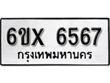 รับจองเลขทะเบียนรถ 6567 – หมวดใหม่ (หมวดเก่าเรามีบริการ จากกรมขนส่ง)