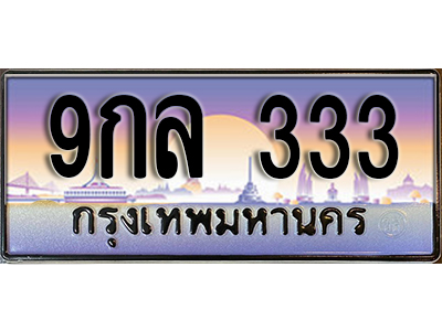 ทะเบียนรถ 333 ป้ายประมูล – 9กล 333 พร้อมส่งมอบ จากกรมขนส่ง