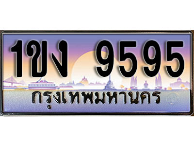 ทะเบียน 9595 ป้ายประมูล – 1ขง 9595 พร้อมส่งมอบ ในราคาพิเศษ (8)