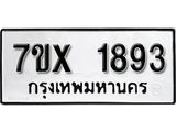 รับจองเลขทะเบียนรถ 1893 – หมวดใหม่ (หมวดเก่าเรามีบริการ จากกรมขนส่ง)