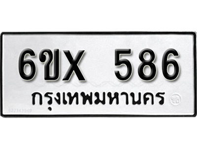 รับจองทะเบียน 586 – ทะเบียนรถเลข 586 หมวดใหม่เลขถูกใจจากกรมขนส่ง