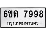 รับจองทะเบียนรถ 7998 หมวดใหม่ 6ขด 7998 ทะเบียนมงคล ผลรวมดี 42