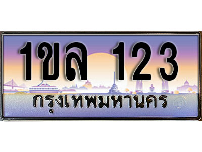 ป้ายประมูลผลรวมดี 15 ทะเบียนรถ 123 – 1ขล 123 ขายป้ายทะเบียนรถสวย ,1ขล 123