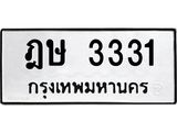 ผลรวมดี 19 ทะเบียนรถ 3331 ทะเบียนมงคล นำโชค - ทะเบียนจากกรมขนส่ง - ฎษ 3331