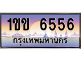 เลขทะเบียน 6556, ป้ายประมูล – 1ขข 6556,เลขสวยเหนือระดับ ในราคาพิเศษ, 1ขข 6556