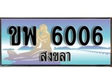 เลขทะเบียนรถ 6006 - ทะเบียนสวย เหมาะจดใส่รถของคุณ –ขพ 6006