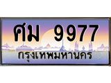 ทะเบียนรถ 9977 เลขประมูล ทะเบียนสวย ศม 9977 ผลรวมดี 44