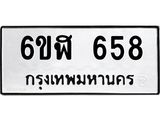 รับจองทะเบียนรถ 658 หมวดใหม่ 6ขฬ 658 ทะเบียนมงคล ผลรวมดี 32