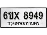 รับจองเลขทะเบียนรถ 8949– หมวดใหม่ (หมวดเก่าเรามีบริการ จากกรมขนส่ง)
