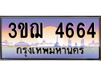 ทะเบียนรถ 4664 เลขประมูล ทะเบียนสวย 3ขฌ 4664 จากกรมขนส่ง