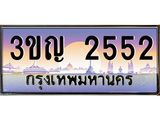 ทะเบียนรถ 2552 เลขประมูล ทะเบียนสวย 3ขญ 2552 ผลรวมดี 23