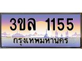 ทะเบียนรถ 1155 ผลรวมดี 23 ทะเบียนสวย 3ขล 1155