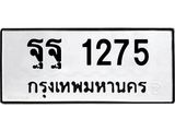 ทะเบียนรถ 1275 ทะเบียนมงคล ฐฐ 1275 จากกรมขนส่ง