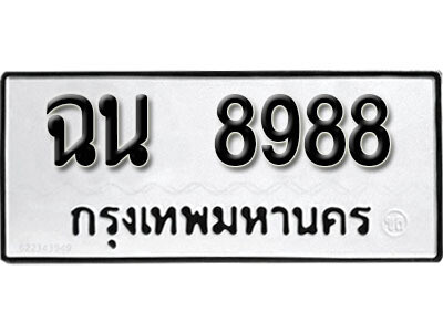 ทะเบียนรถ 8988 ป้ายมงคล – ฉน 8988 จากรมขนส่ง ในราคาพิเศษ