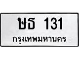 ทะเบียนรถ 131 ทะเบียนมงคล ษธ 131 จากกรมขนส่ง