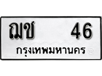 ทะเบียนรถ 46 ทะเบียนเลขมงคล – ฌช 46 พร้อมส่งมอบ จากกรมขนส่ง