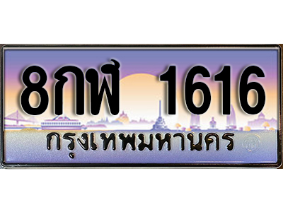 ทะเบียนรถ 1616 เลขประมูล ทะเบียนสวย - 8กฬ 1616 จากกรมขนส่ง