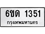 รับจองทะเบียนรถ 1351 หมวดใหม่ 6ขด 1351 ทะเบียนมงคล ผลรวมดี 19