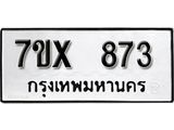 รับจองเลขทะเบียนรถ 873– หมวดใหม่ (หมวดเก่าเรามีบริการ จากกรมขนส่ง)