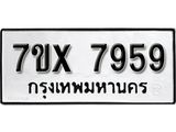 รับจองเลขทะเบียนรถ 7959– หมวดใหม่ (หมวดเก่าเรามีบริการ จากกรมขนส่ง)