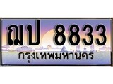 ทะเบียนรถ 8833 เลขประมูล ทะเบียนสวย - ฌป 8833