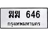 นันพ.ทะเบียนรถ 646 ทะเบียนมงคล ฆฆ 646 จากกรมขนส่ง