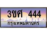 ทะเบียนรถ 3ขศ 444 เลขประมูล ทะเบียนสวย 444 ผลรวมดี 24
