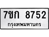 รับจองทะเบียน 8752 รถหมวดใหม่ 7ขก 8752 ทะเบียนมงคล ผลรวมดี 32