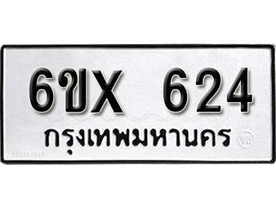 รับจองทะเบียน 624 – ทะเบียนรถเลข 624 หมวดใหม่เลขถูกใจจากกรมขนส่ง