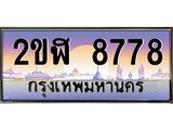 เลขทะเบียนรถ 8778 , เลขประมูล ทะเบียนสวย จากกรมขนส่ง - 2ขฬ 8778