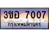 4.ทะเบียนรถ 7007 เลขประมูล ทะเบียนสวย 3ขอ 7007 จากกรมขนส่ง