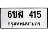 รับจองทะเบียนรถ 415 หมวดใหม่ 6ขฬ 415 ทะเบียนมงคล ผลรวมดี 23