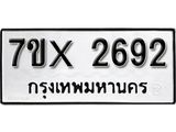 รับจองเลขทะเบียนรถ 2692– หมวดใหม่ (หมวดเก่าเรามีบริการ จากกรมขนส่ง)