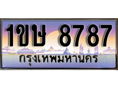 ทะเบียนรถ 8787, เลขประมูล ทะเบียนสวย – 1ขษ 8787, ทะเบียนประมูล ทะเบียนขนส่ง, 1ขษ 8787