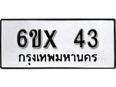 รับจองเลขทะเบียนรถ 43 – หมวดใหม่ (หมวดเก่าเรามีบริการ จากกรมขนส่ง)