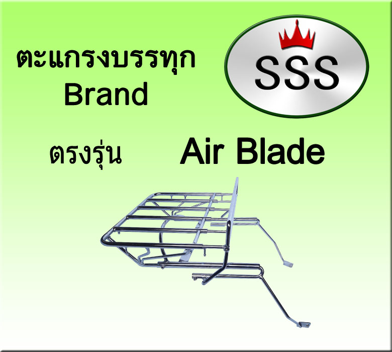 ตะแกรงบรรทุก5ช่อง รุ่น Air Blade (สแตนเลส)