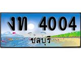 ทะเบียนรถชลบุรี– 4004 เลขประมูล ทะเบียนสวย – งท 4004 จากกรมขนส่ง