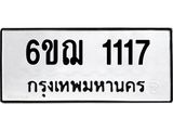 ทะเบียนรถ 1117 ทะเบียนมงคล นำโชค - ทะเบียนจากกรมขนส่ง - 6ขฌ 1117