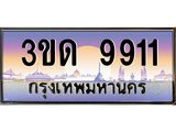 ทะเบียนรถ 9911 เลขประมูล ทะเบียนสวย 3ขด 9911 จากกรมขนส่ง