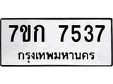 รับจองทะเบียน 7537 รถหมวดใหม่ 7ขก 7537 ทะเบียนมงคล ผลรวมดี 32