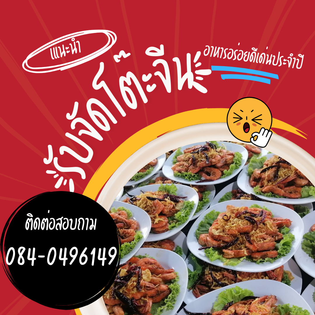 รับจัดโต๊ะจีนงานเลี้ยงสังสรรค์ฉะเชิงเทรา รับจัดโต๊ะจีนงานเลี้ยงสังสรรค์ฉะเชิงเทรา