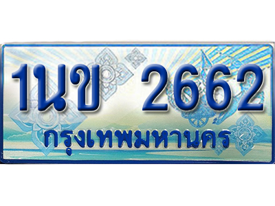 ผลรวมดี 24 ทะเบียน 2662 ทะเบียนรถตู้ 2662 – 1นข 2662 จองทะเบียนรถตู้,