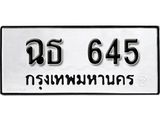 .ทะเบียนรถ 645 ทะเบียนมงคล ผลรวมดี 24 เลขนำโชค ฉธ 645