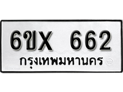 รับจองทะเบียน 662 – ทะเบียนรถเลข 662 หมวดใหม่เลขถูกใจจากกรมขนส่ง