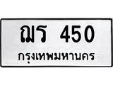 ทะเบียนรถ 450 ทะเบียนมงคล ฌร 450 จากกรมขนส่ง